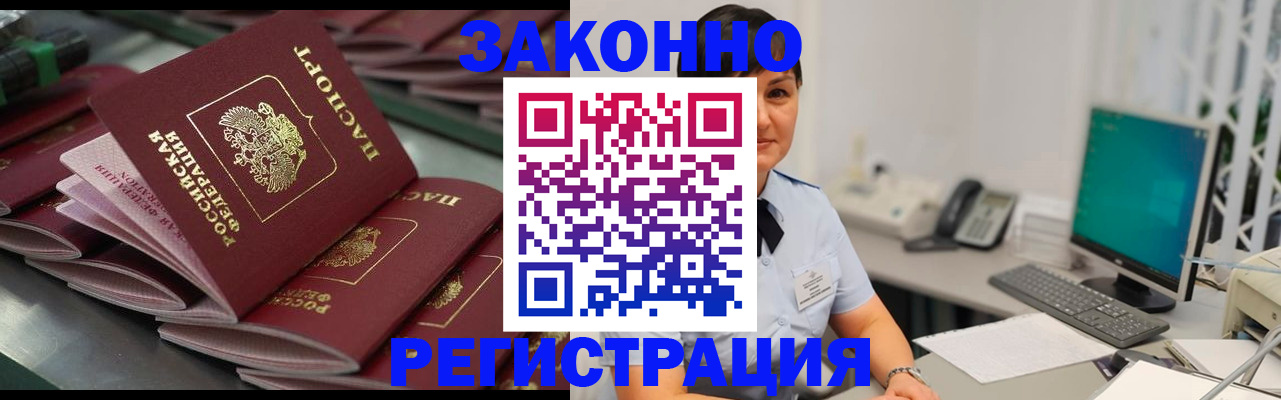 прописка для работы в Северобайкальске